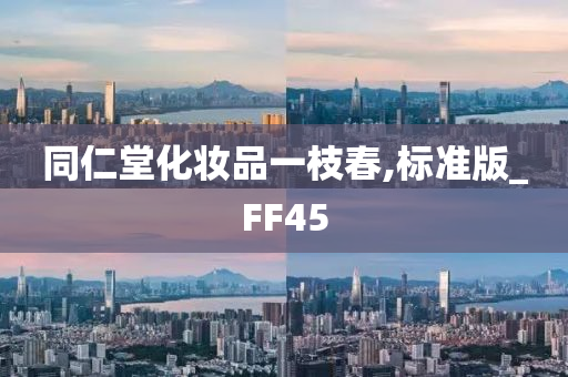 同仁堂化妆品一枝春,标准版_FF45