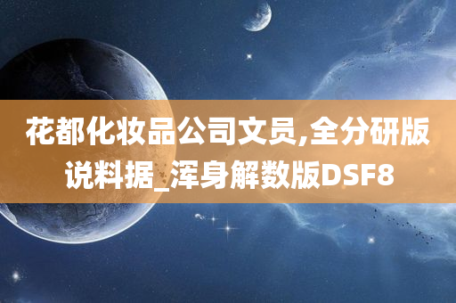 花都化妆品公司文员,全分研版说料据_浑身解数版DSF8