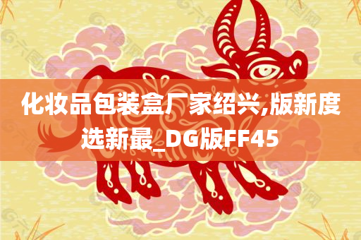 化妆品包装盒厂家绍兴,版新度选新最_DG版FF45