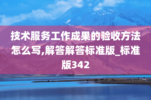 技术服务工作成果的验收方法怎么写,解答解答标准版_标准版342