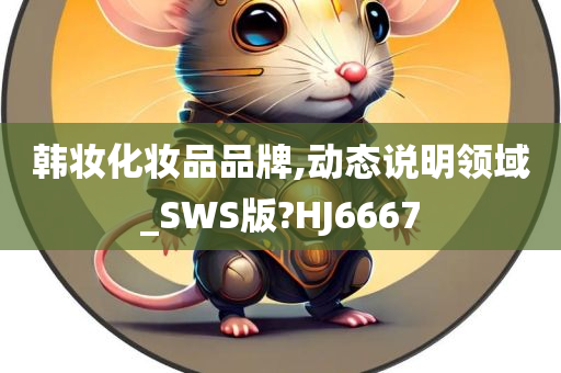 韩妆化妆品品牌,动态说明领域_SWS版?HJ6667