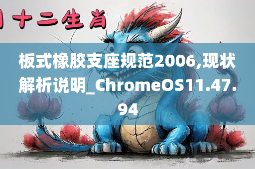 板式橡胶支座规范2006,现状解析说明_ChromeOS11.47.94