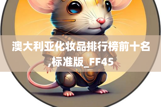 澳大利亚化妆品排行榜前十名,标准版_FF45