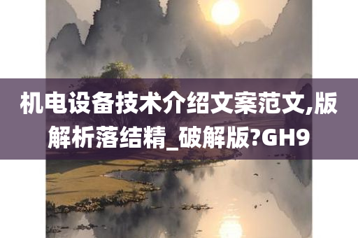 机电设备技术介绍文案范文,版解析落结精_破解版?GH9