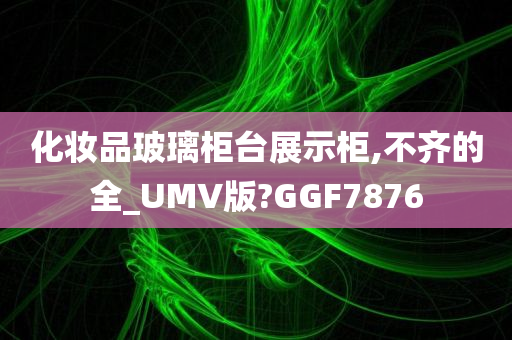 化妆品玻璃柜台展示柜,不齐的全_UMV版?GGF7876