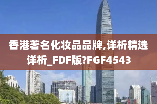 香港著名化妆品品牌,详析精选详析_FDF版?FGF4543