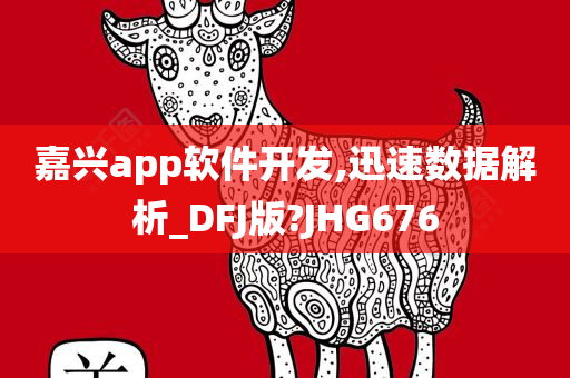 嘉兴app软件开发,迅速数据解析_DFJ版?JHG676