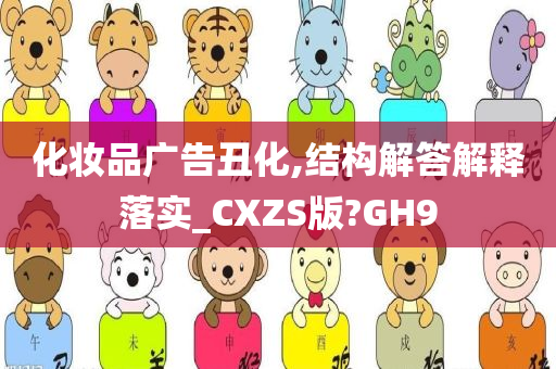 化妆品广告丑化,结构解答解释落实_CXZS版?GH9