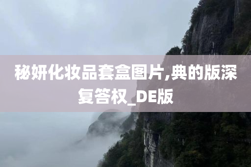 秘妍化妆品套盒图片,典的版深复答权_DE版