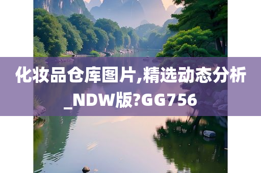 化妆品仓库图片,精选动态分析_NDW版?GG756