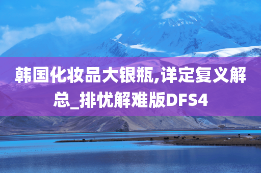 韩国化妆品大银瓶,详定复义解总_排忧解难版DFS4