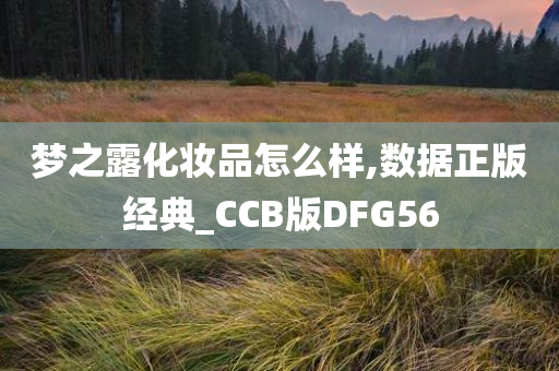 梦之露化妆品怎么样,数据正版经典_CCB版DFG56