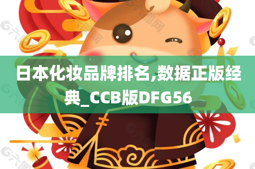 日本化妆品牌排名,数据正版经典_CCB版DFG56