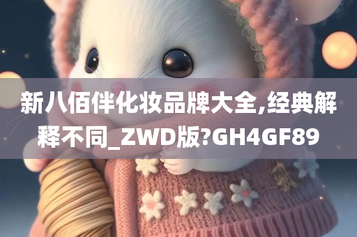 新八佰伴化妆品牌大全,经典解释不同_ZWD版?GH4GF89