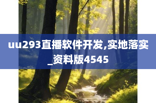 uu293直播软件开发,实地落实_资料版4545