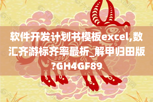 软件开发计划书模板excel,数汇齐游标齐率最析_解甲归田版?GH4GF89