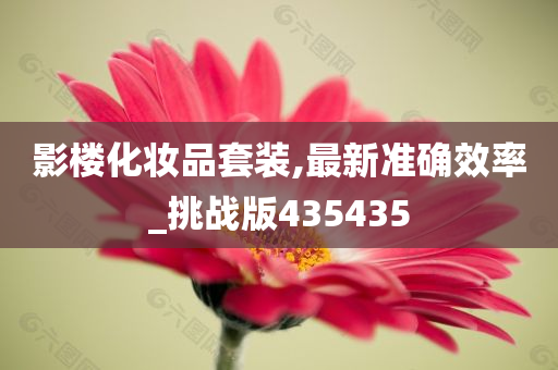 影楼化妆品套装,最新准确效率_挑战版435435