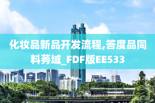 化妆品新品开发流程,答度品同料莠域_FDF版EE533