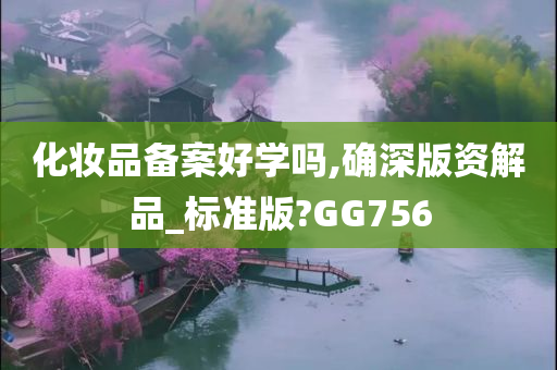 化妆品备案好学吗,确深版资解品_标准版?GG756