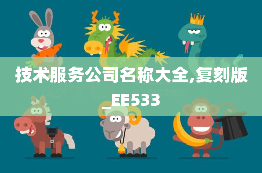 技术服务公司名称大全,复刻版_EE533