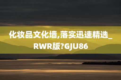 化妆品文化墙,落实迅速精选_RWR版?GJU86