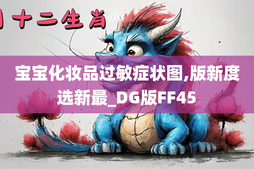 宝宝化妆品过敏症状图,版新度选新最_DG版FF45