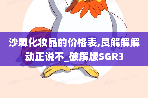 沙棘化妆品的价格表,良解解解动正说不_破解版SGR3