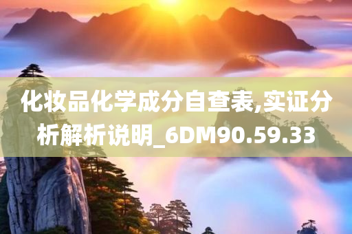 化妆品化学成分自查表,实证分析解析说明_6DM90.59.33