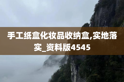 手工纸盒化妆品收纳盒,实地落实_资料版4545