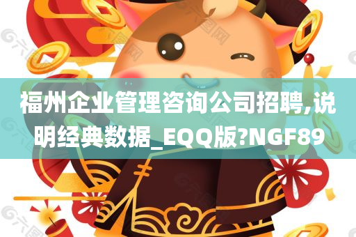 福州企业管理咨询公司招聘,说明经典数据_EQQ版?NGF89