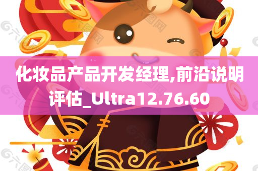 化妆品产品开发经理,前沿说明评估_Ultra12.76.60