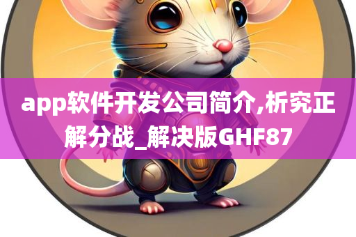 app软件开发公司简介,析究正解分战_解决版GHF87