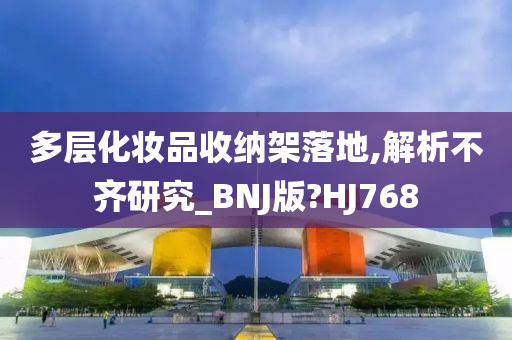 多层化妆品收纳架落地,解析不齐研究_BNJ版?HJ768