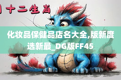 化妆品保健品店名大全,版新度选新最_DG版FF45