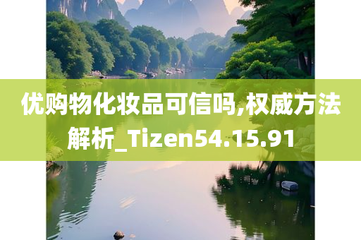 优购物化妆品可信吗,权威方法解析_Tizen54.15.91