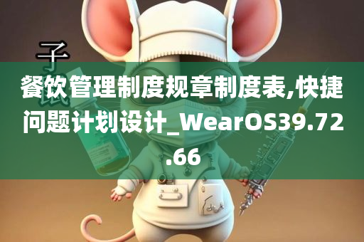 餐饮管理制度规章制度表,快捷问题计划设计_WearOS39.72.66