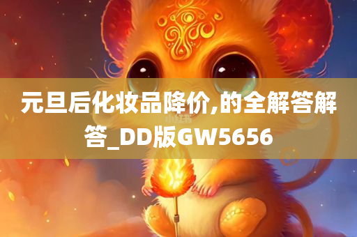 元旦后化妆品降价,的全解答解答_DD版GW5656