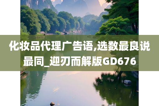 化妆品代理广告语,选数最良说最同_迎刃而解版GD676