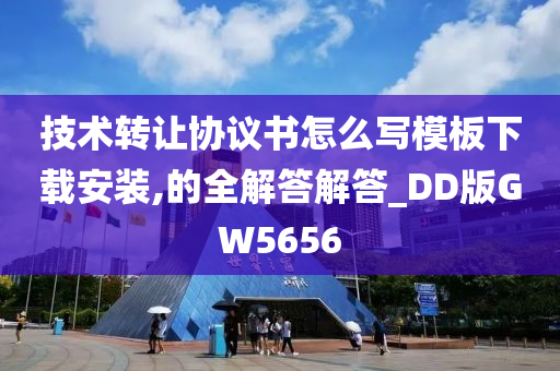 技术转让协议书怎么写模板下载安装,的全解答解答_DD版GW5656