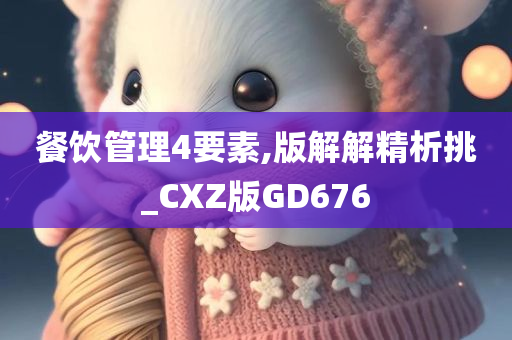 餐饮管理4要素,版解解精析挑_CXZ版GD676