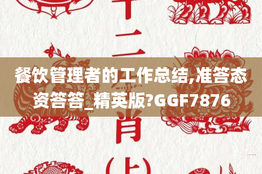 餐饮管理者的工作总结,准答态资答答_精英版?GGF7876