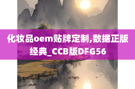 化妆品oem贴牌定制,数据正版经典_CCB版DFG56