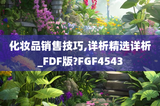 化妆品销售技巧,详析精选详析_FDF版?FGF4543