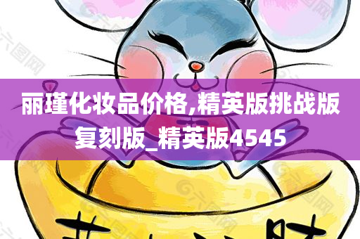 丽瑾化妆品价格,精英版挑战版复刻版_精英版4545