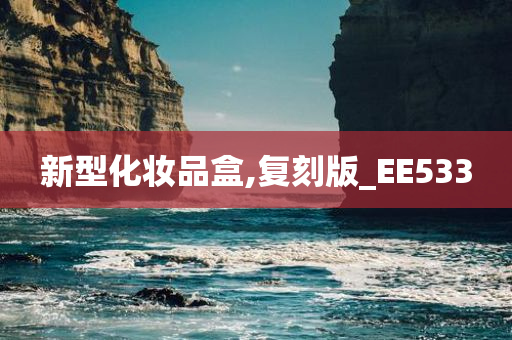 新型化妆品盒,复刻版_EE533