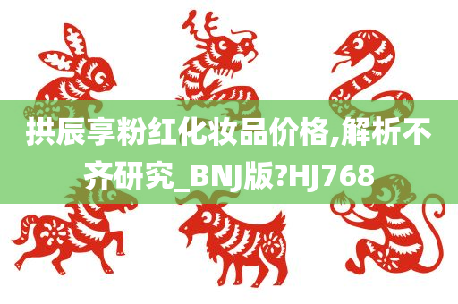 拱辰享粉红化妆品价格,解析不齐研究_BNJ版?HJ768