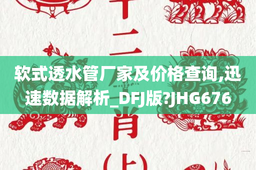 软式透水管厂家及价格查询,迅速数据解析_DFJ版?JHG676