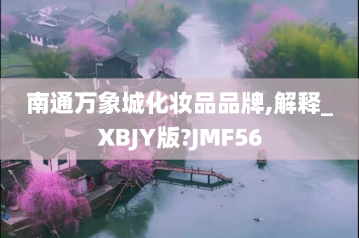 南通万象城化妆品品牌,解释_XBJY版?JMF56