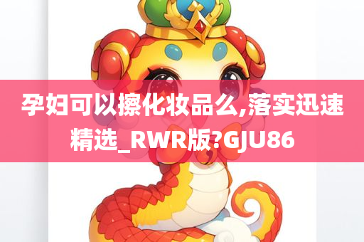 孕妇可以擦化妆品么,落实迅速精选_RWR版?GJU86