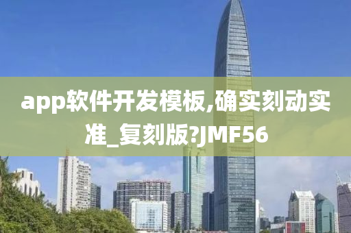 app软件开发模板,确实刻动实准_复刻版?JMF56